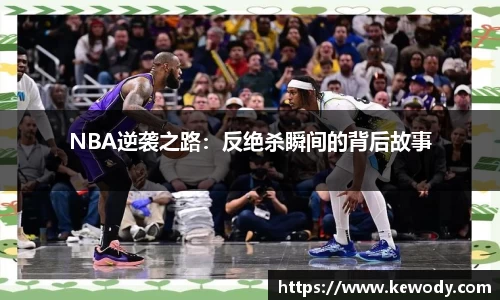 NBA逆袭之路：反绝杀瞬间的背后故事