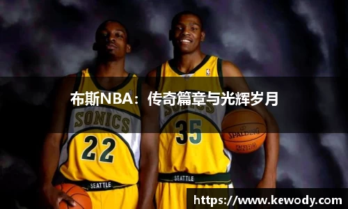 布斯NBA：传奇篇章与光辉岁月