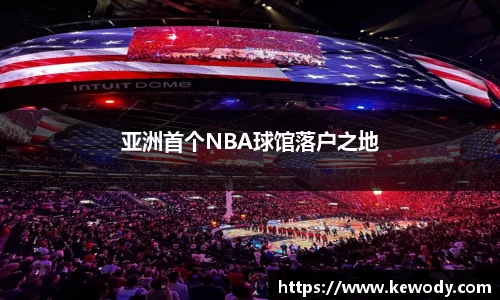 亚洲首个NBA球馆落户之地