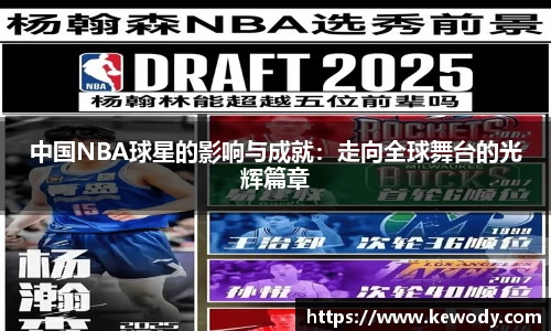 中国NBA球星的影响与成就：走向全球舞台的光辉篇章